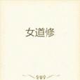 女道修 女道修