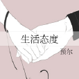 生活態度 生活態度