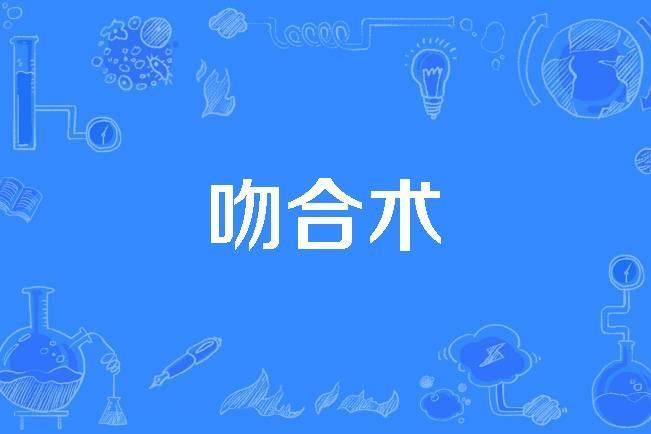 吻合術 吻合術