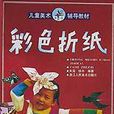 彩色摺紙 彩色摺紙