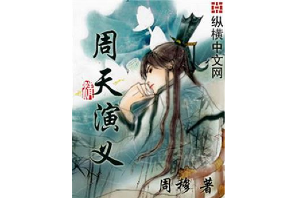 周天演義