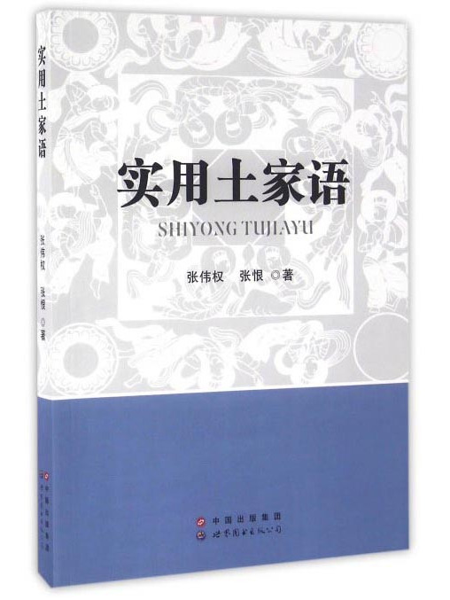 實用土家語 實用土家語