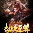 劫天至尊 劫天至尊