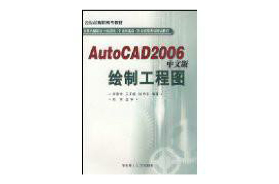 Auto CAD2006中文版繪製工程圖