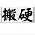 生搬硬套 生搬硬套