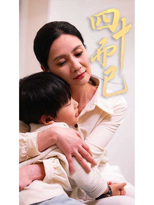 四十而已(石家莊劇有文化傳媒有限公司製作的短劇) 四十而已(石家莊劇有文化傳媒有限公司製作的短劇)