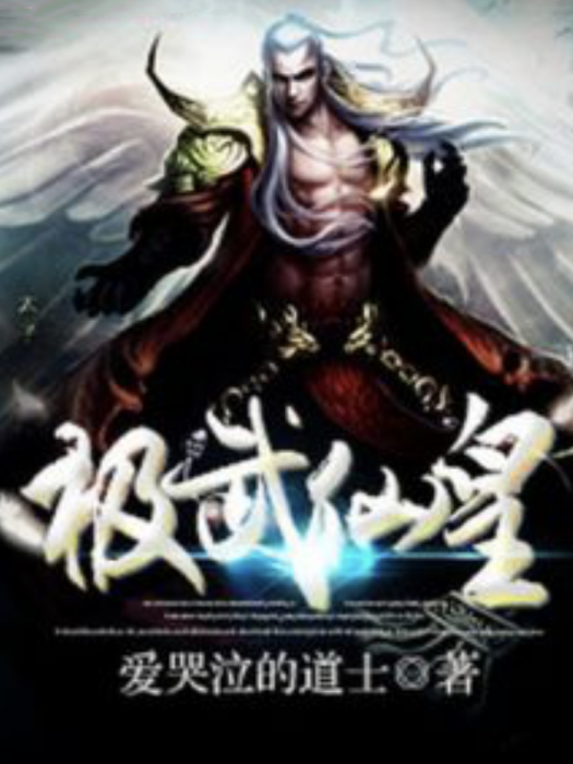 極武仙皇 極武仙皇