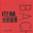 創意曲