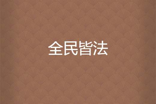 全民皆法 全民皆法