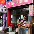 蘭溪手擀麵 蘭溪手擀麵