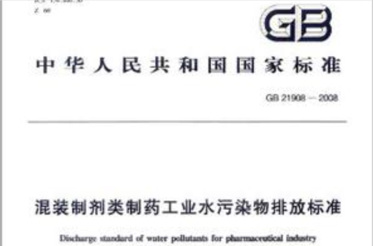 中華人民共和國國家環境保護標準HJ 438-2008