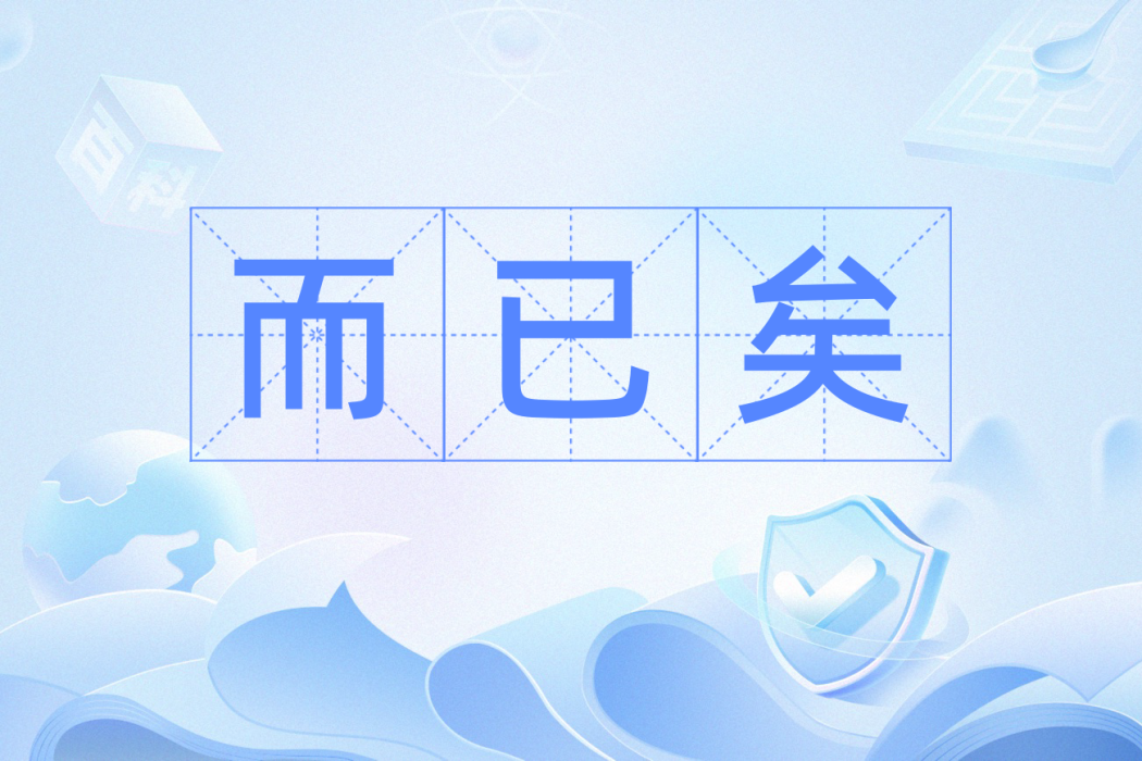 而已矣 而已矣