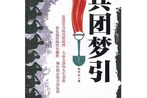 兵團夢引 兵團夢引