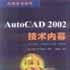 AutoCAD 2002技術內幕 AutoCAD 2002技術內幕