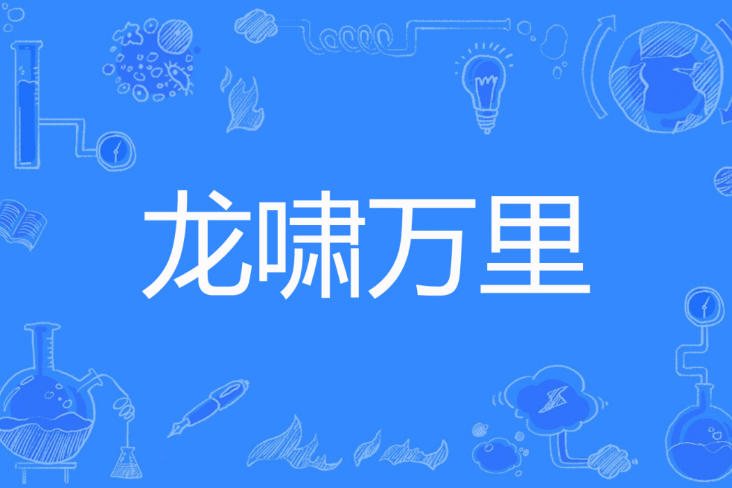 龍嘯萬里 龍嘯萬里