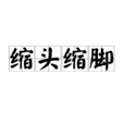 縮頭縮腳 縮頭縮腳