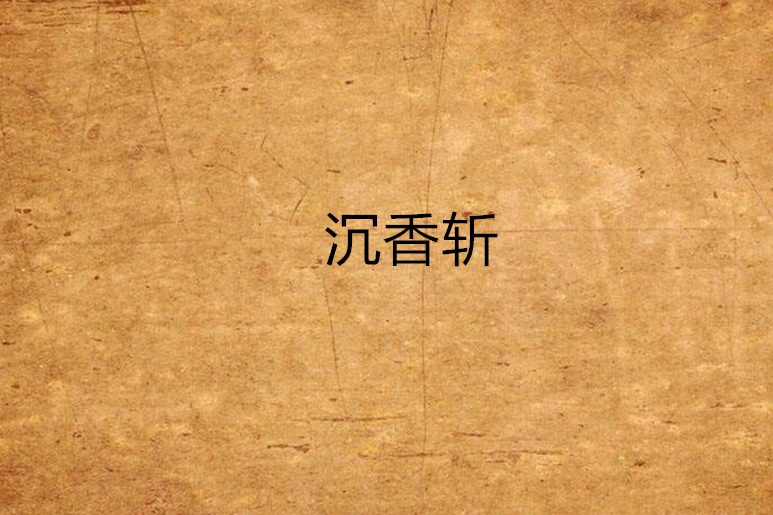沉香斬 沉香斬