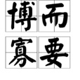 博而寡要 博而寡要