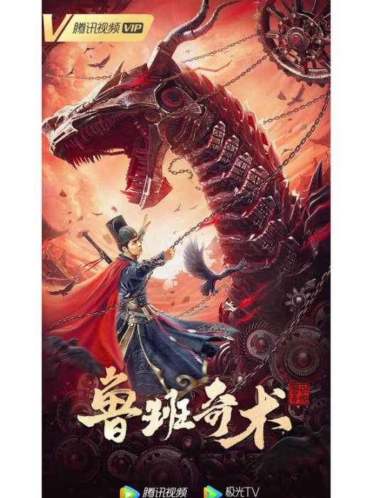 魯班奇術 魯班奇術