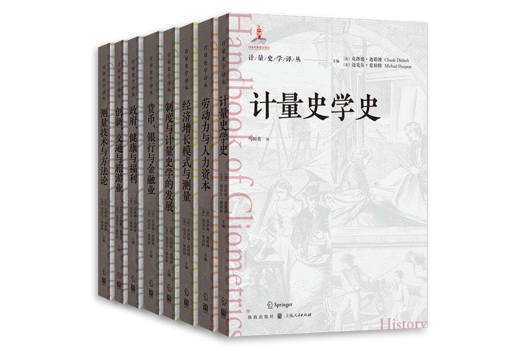 計量史學譯叢
