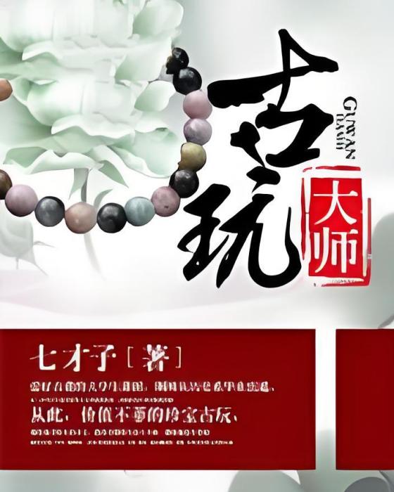 古玩大師 古玩大師