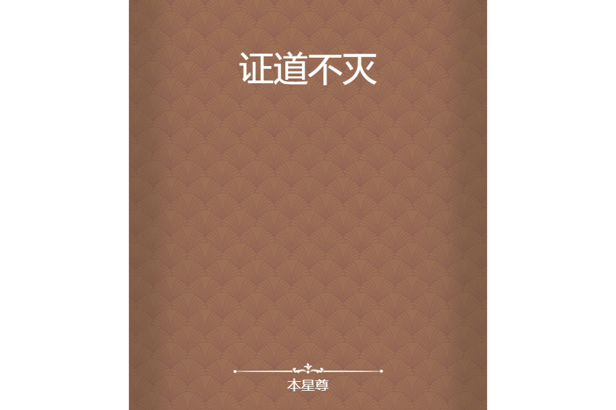 證道不滅 證道不滅