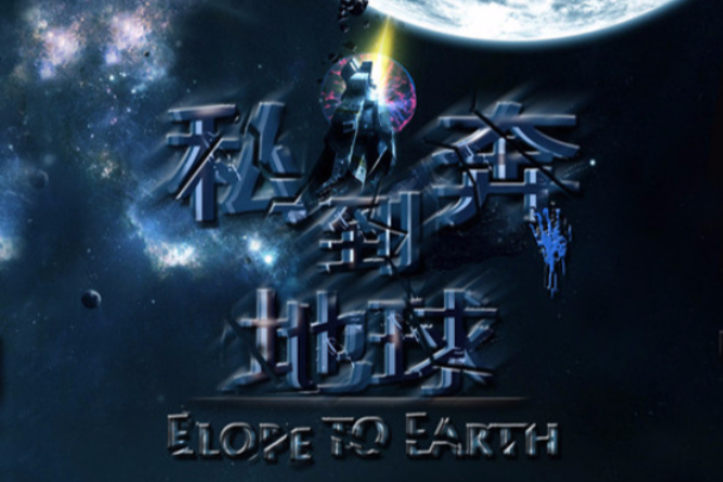 私奔到地球 私奔到地球