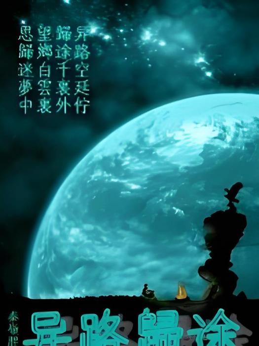 異路歸途
