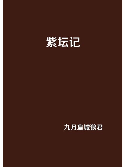 紫壇記 紫壇記