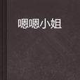 嗯嗯小姐 嗯嗯小姐