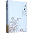 唐音評註 唐音評註