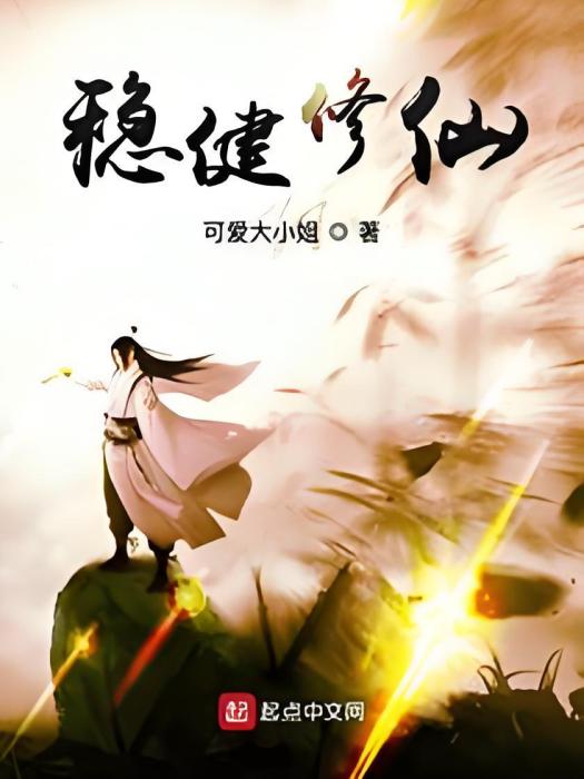 穩健修仙 穩健修仙