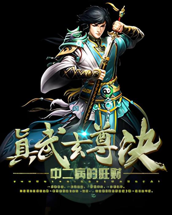 真武玄尊決