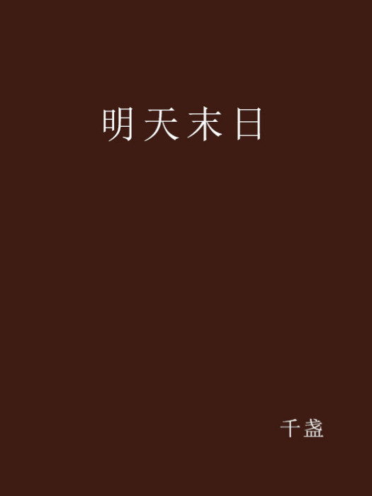 明天末日 明天末日