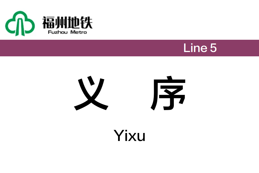 義序站 義序站