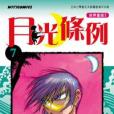 月光條例 07 月光條例 07