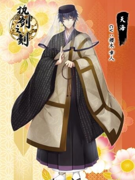 天海(遊戲《執劍之刻》中的角色) 天海(遊戲《執劍之刻》中的角色)
