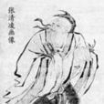 清凌百韻詩 清凌百韻詩