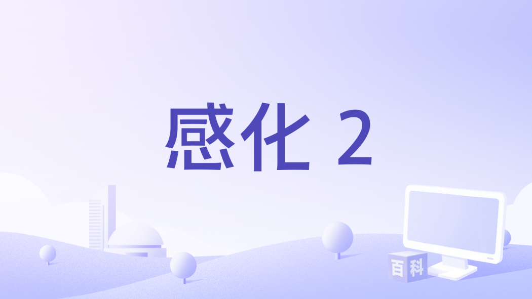 感化 2