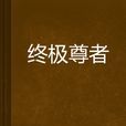 終極尊者