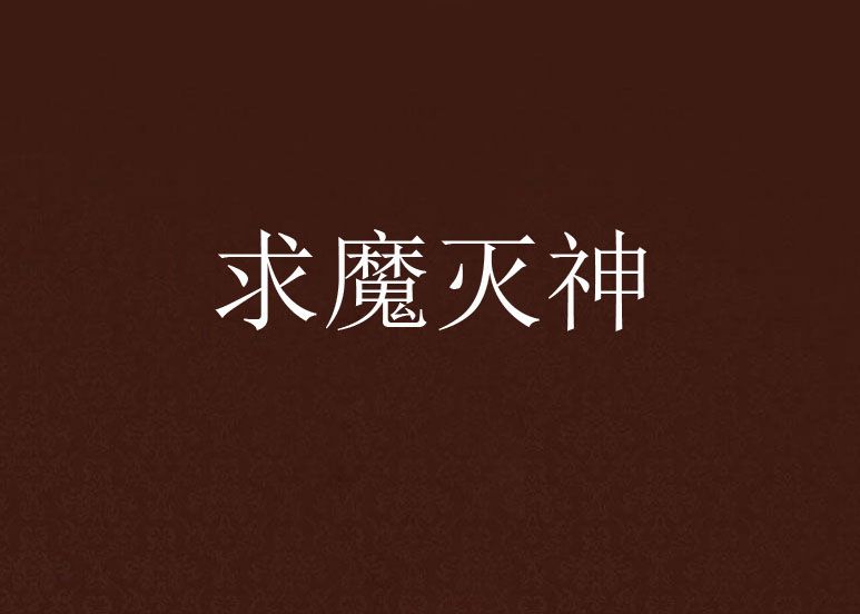 求魔滅神 求魔滅神