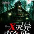 X靈異事務所 X靈異事務所