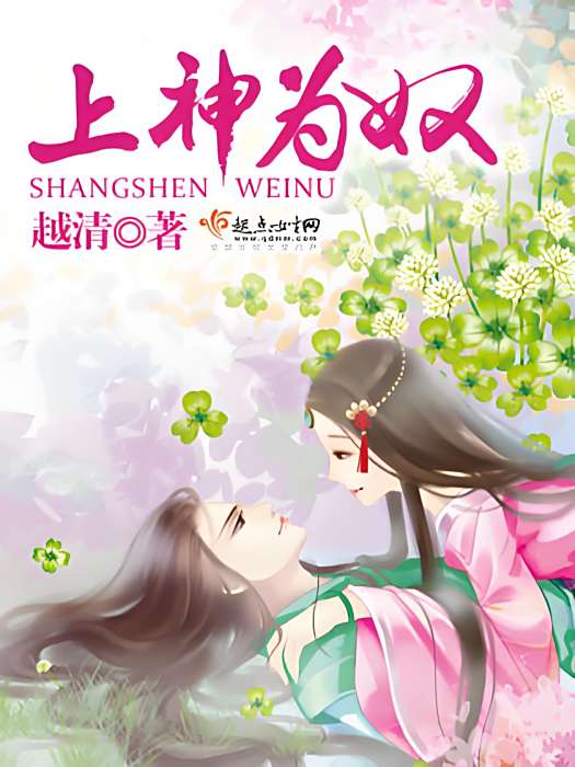 上神為奴 上神為奴