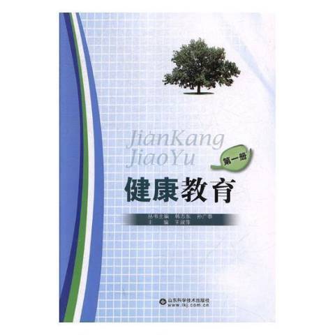 健康教育(2018年山東科學技術出版社出版的圖書) 健康教育(2018年山東科學技術出版社出版的圖書)