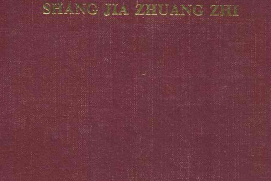 尚家莊志