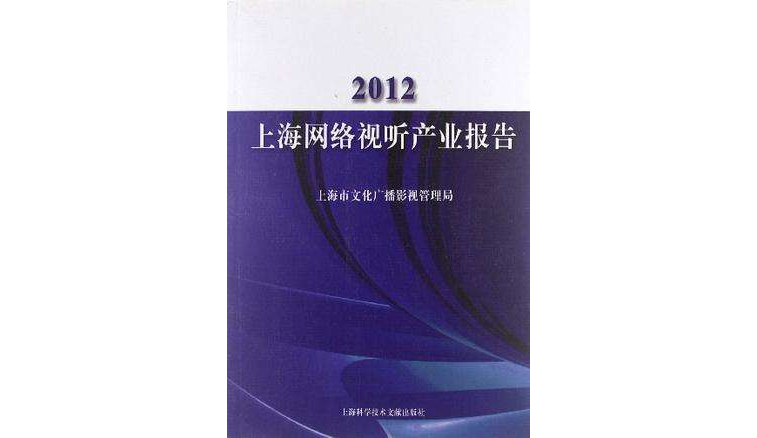 2012-上海網路視聽產業報告