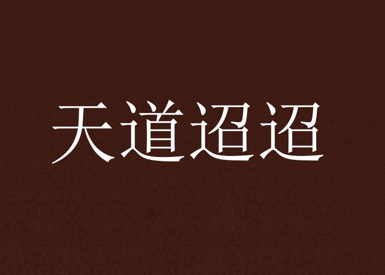 天道迢迢 天道迢迢