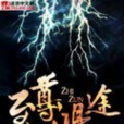 至尊鴻途 至尊鴻途