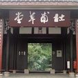 成都杜甫草堂博物館(浣花草堂)