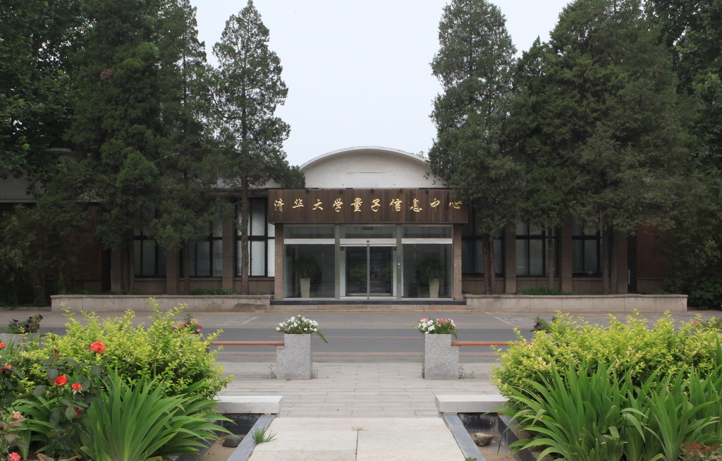 清華大學交叉信息研究院